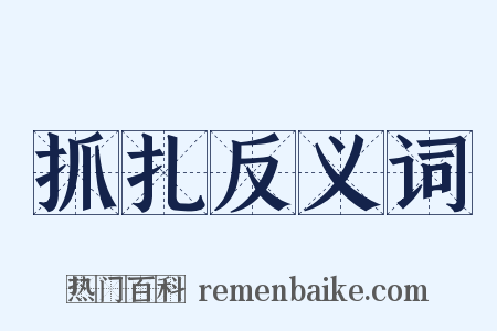 抓扎反义词是什么意思的图片